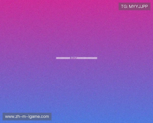 《全球电竞赛事热潮不断 2025年赛季战队新动态及明星选手崛起》