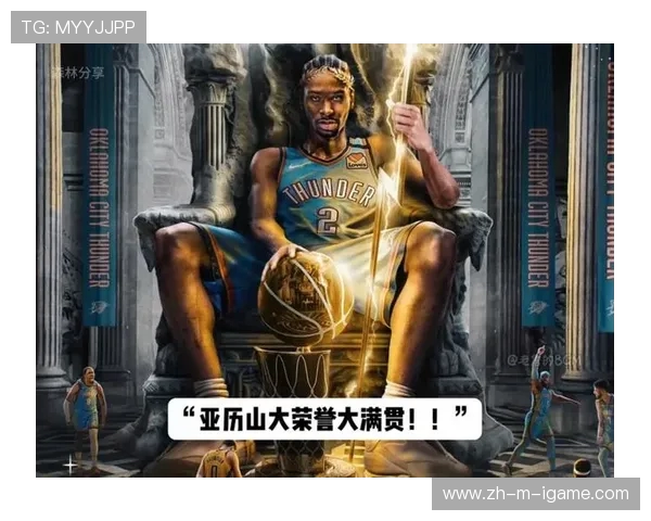 亚历山大单场50分创历史零罚球雷霆逆袭卫冕冠军展现强大实力