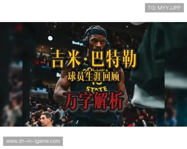 吉米巴特勒的篮球之路：从默默无闻到NBA超级巨星的传奇历程